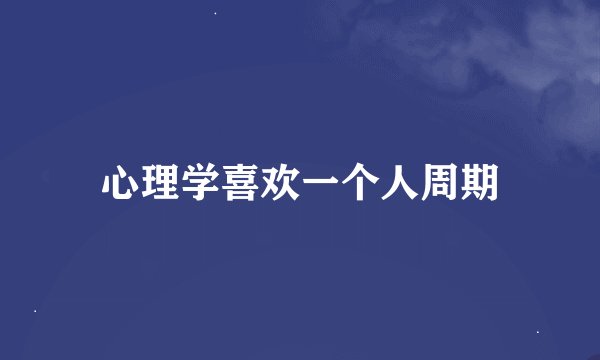 心理学喜欢一个人周期