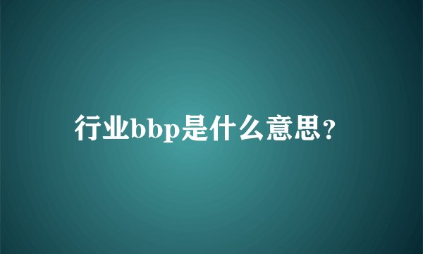 行业bbp是什么意思？