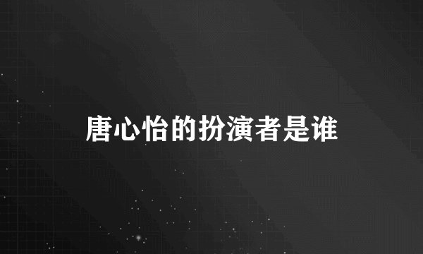 唐心怡的扮演者是谁