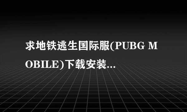 求地铁逃生国际服(PUBG MOBILE)下载安装免费.apk网盘链接下载