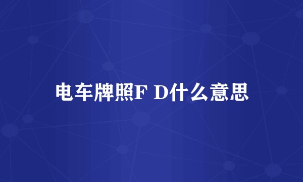电车牌照F D什么意思