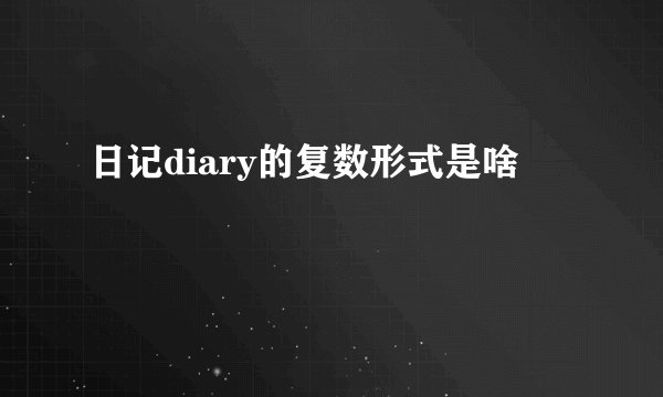 日记diary的复数形式是啥