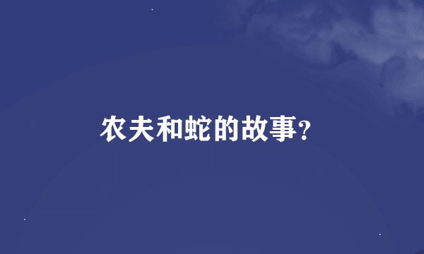 农夫和蛇的故事？