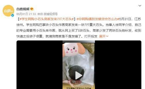 学生网购小石头收到7斤巨石 这是咋情况？