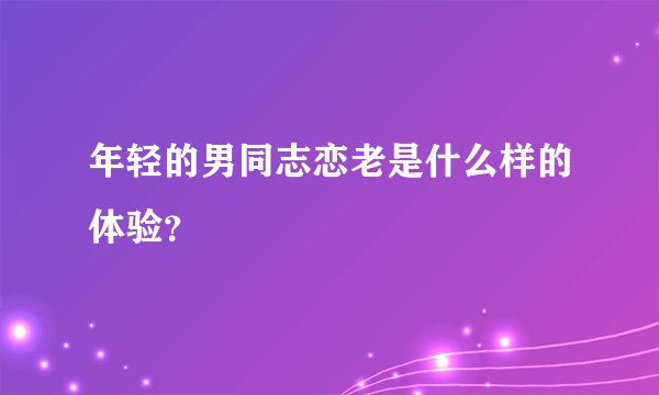 年轻的男同志恋老是什么样的体验?