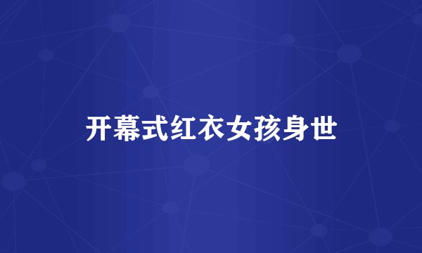 开幕式红衣女孩身世