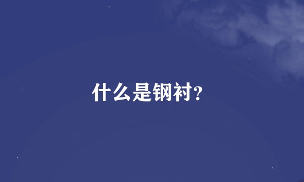 什么是钢衬？