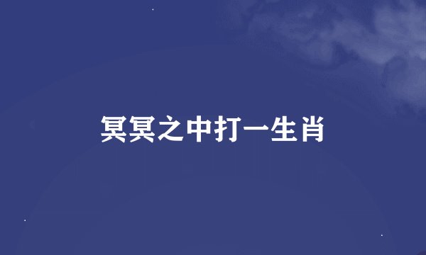 冥冥之中打一生肖