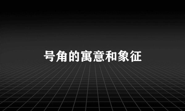 号角的寓意和象征