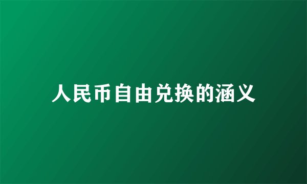 人民币自由兑换的涵义