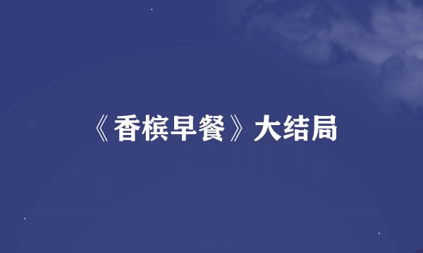 《香槟早餐》大结局