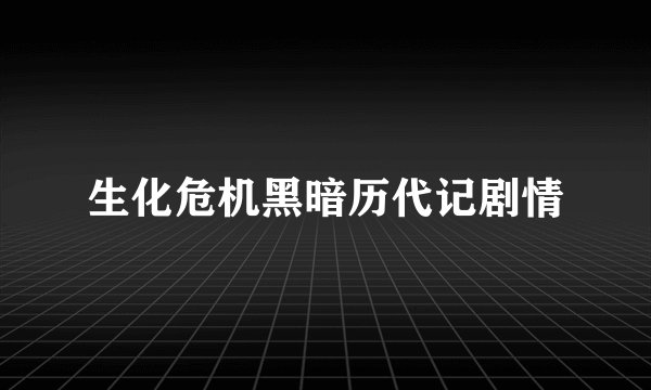 生化危机黑暗历代记剧情
