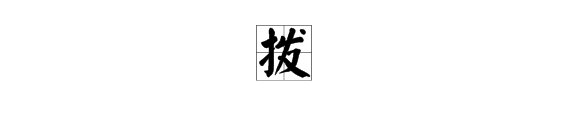 “拨”字能组什么词？