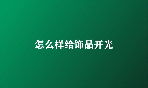 怎么样给饰品开光