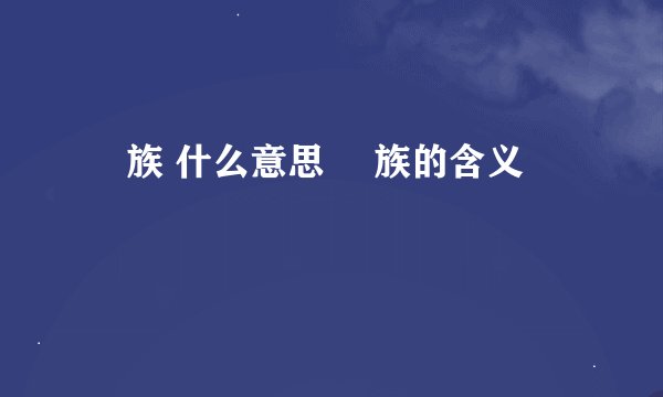 苅族 什么意思 苅族的含义