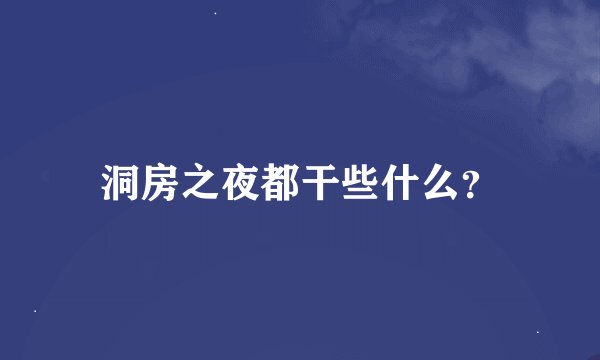 洞房之夜都干些什么？