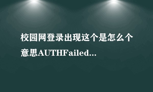 校园网登录出现这个是怎么个意思AUTHFailedBASRespondTime
