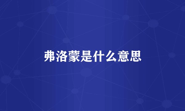 弗洛蒙是什么意思