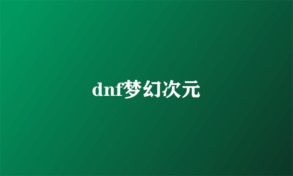 dnf梦幻次元