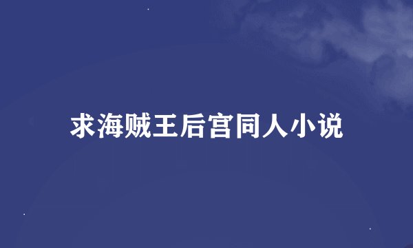 求海贼王后宫同人小说