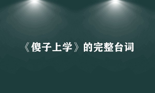 《傻子上学》的完整台词