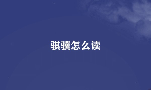 骐骥怎么读