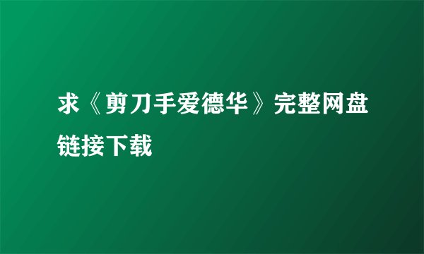 求《剪刀手爱德华》完整网盘链接下载
