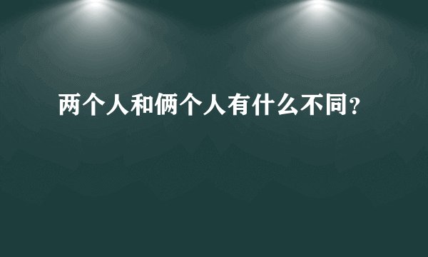 两个人和俩个人有什么不同?
