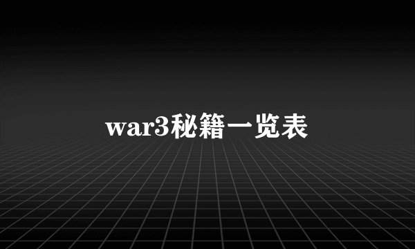 war3秘籍一览表