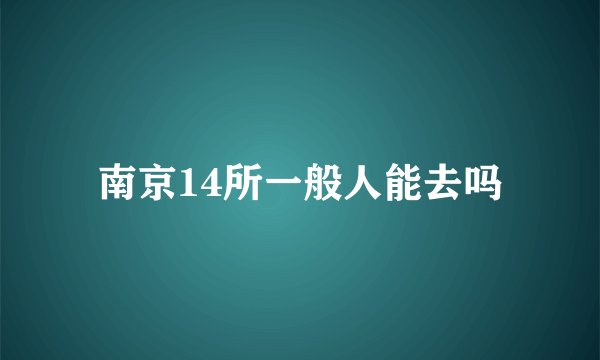 南京14所一般人能去吗