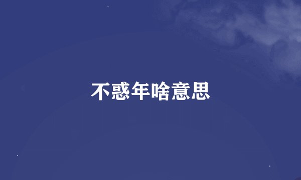 不惑年啥意思