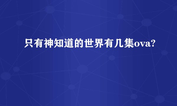 只有神知道的世界有几集ova?