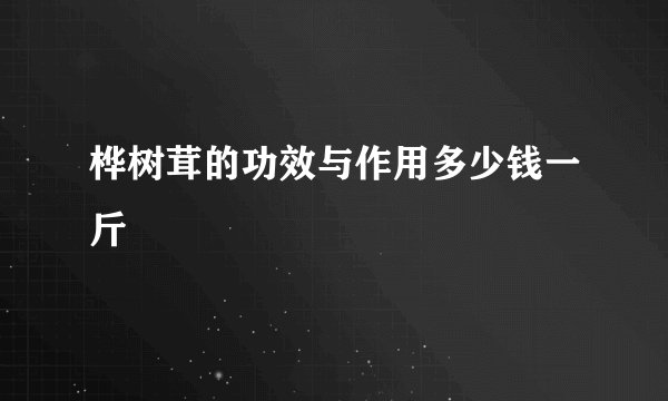 桦树茸的功效与作用多少钱一斤