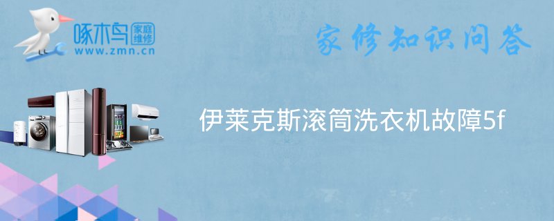伊莱克斯滚筒洗衣机故障5f