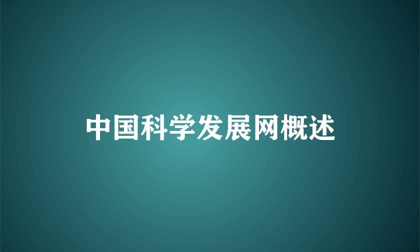 中国科学发展网概述
