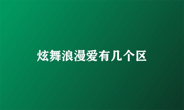 炫舞浪漫爱有几个区