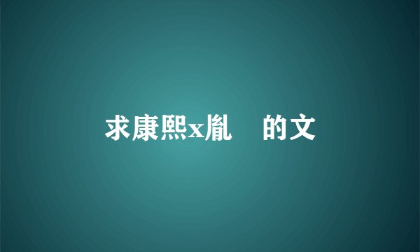 求康熙x胤礽的文