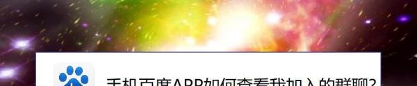 手机百度APP如何查看我加入的群聊？