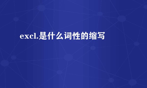 excl.是什么词性的缩写