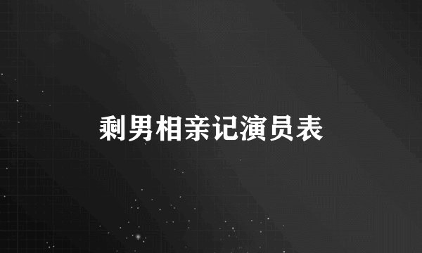 剩男相亲记演员表