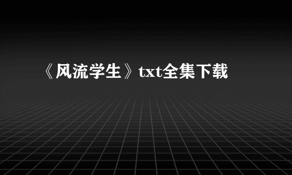 《风流学生》txt全集下载