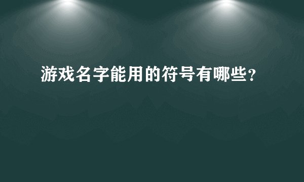 游戏名字能用的符号有哪些？