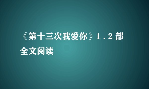《第十三次我爱你》1 . 2 部全文阅读