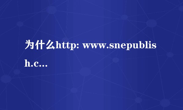 为什么http: www.snepublish.com 打不开
