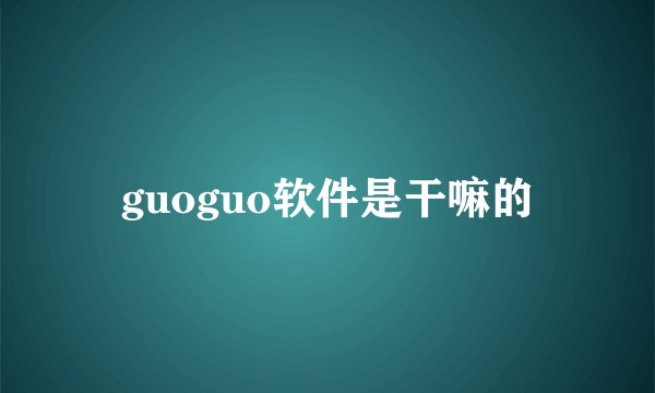 guoguo软件是干嘛的
