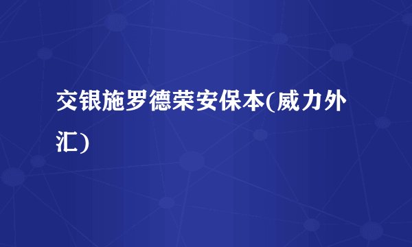 交银施罗德荣安保本(威力外汇)