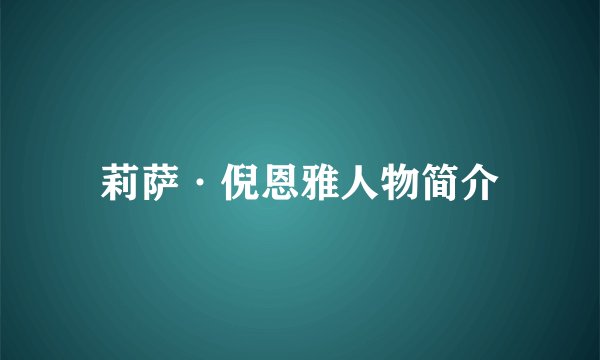 莉萨·倪恩雅人物简介