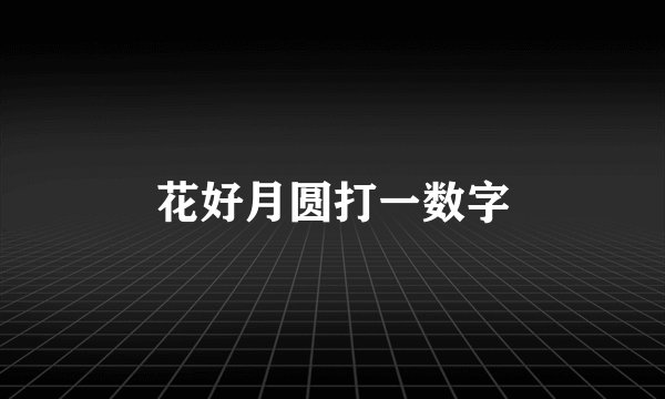 花好月圆打一数字
