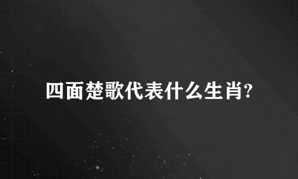 四面楚歌代表什么生肖?