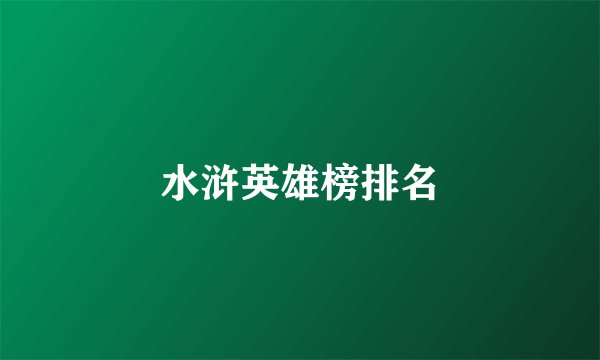 水浒英雄榜排名